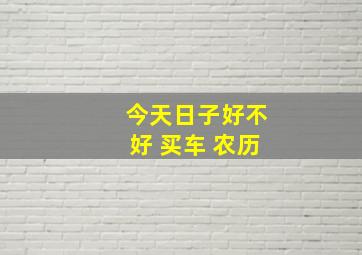 今天日子好不好 买车 农历